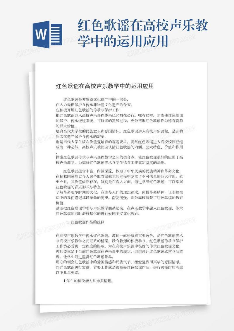 红色歌谣在高校声乐教学中的运用应用