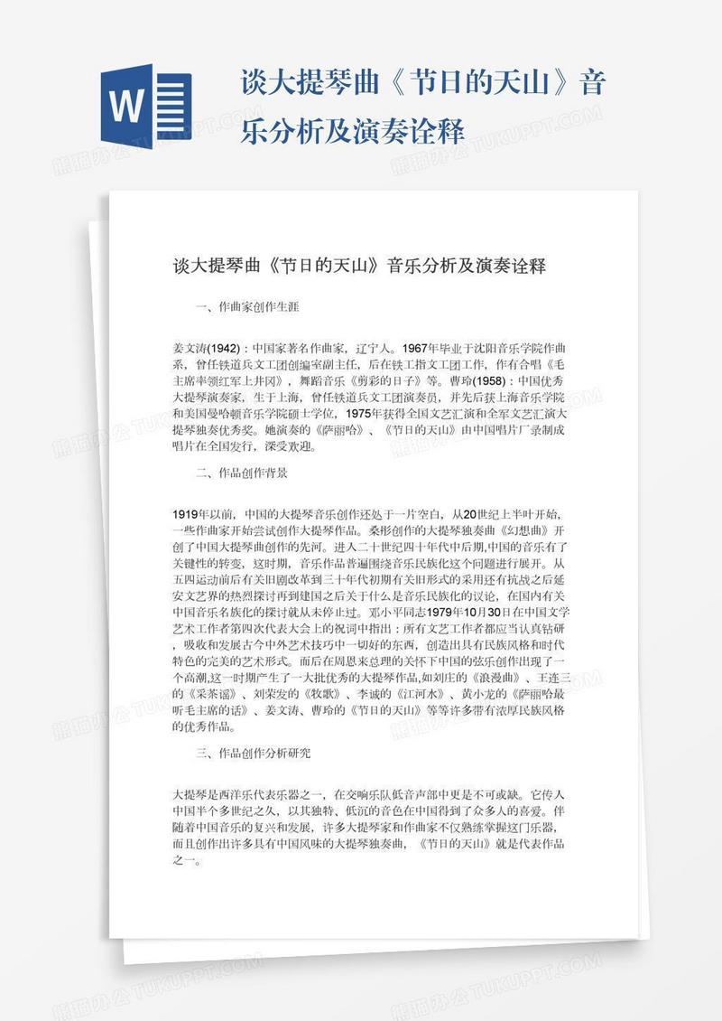谈大提琴曲《节日的天山》音乐分析及演奏诠释