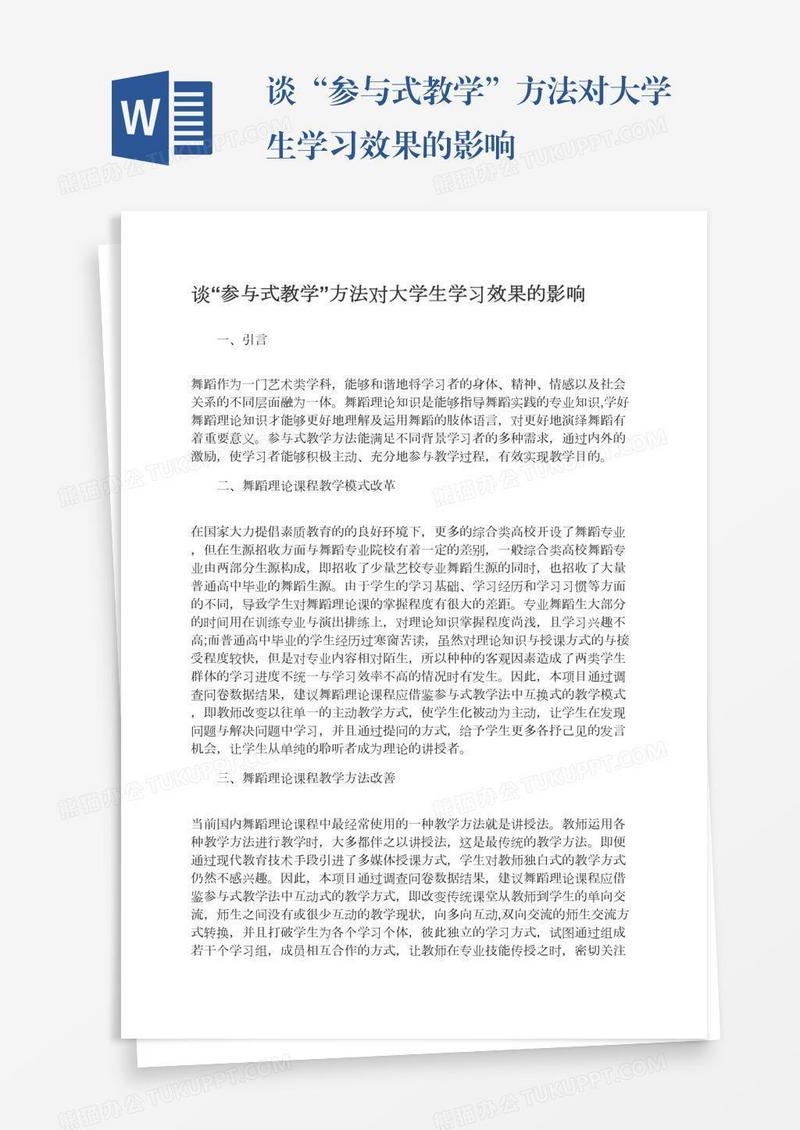 谈“参与式教学”方法对大学生学习效果的影响