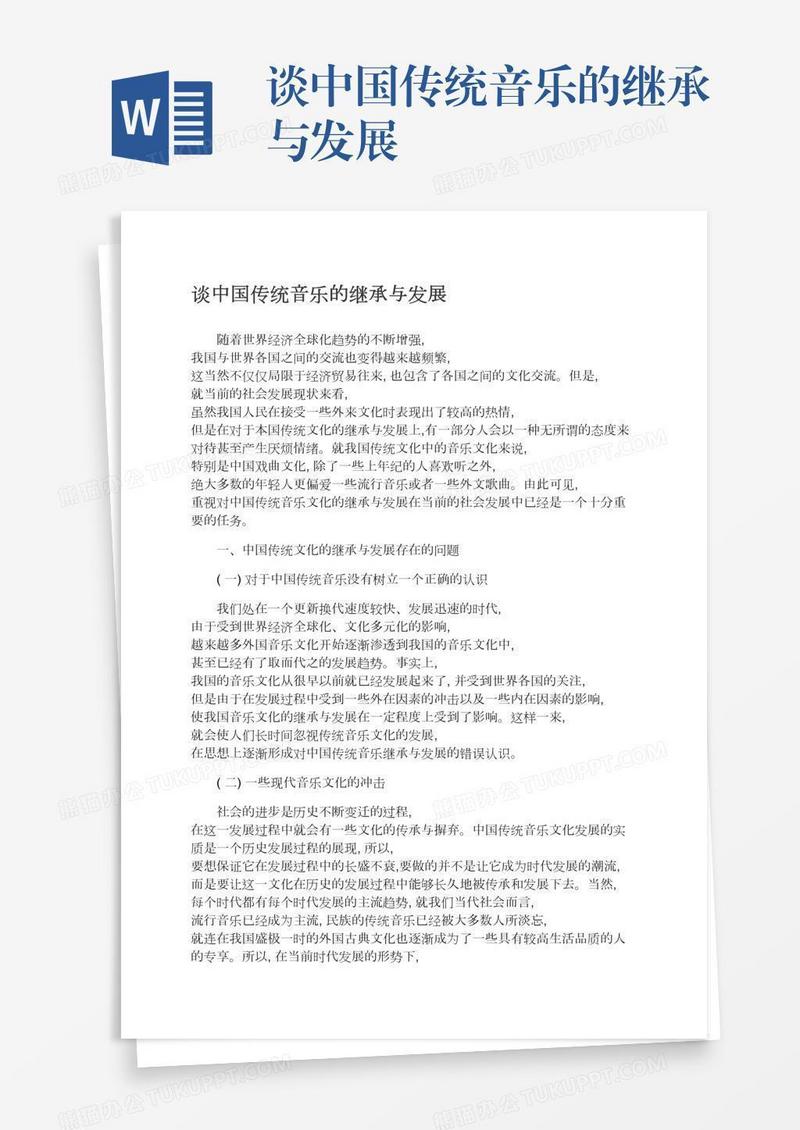 谈中国传统音乐的继承与发展