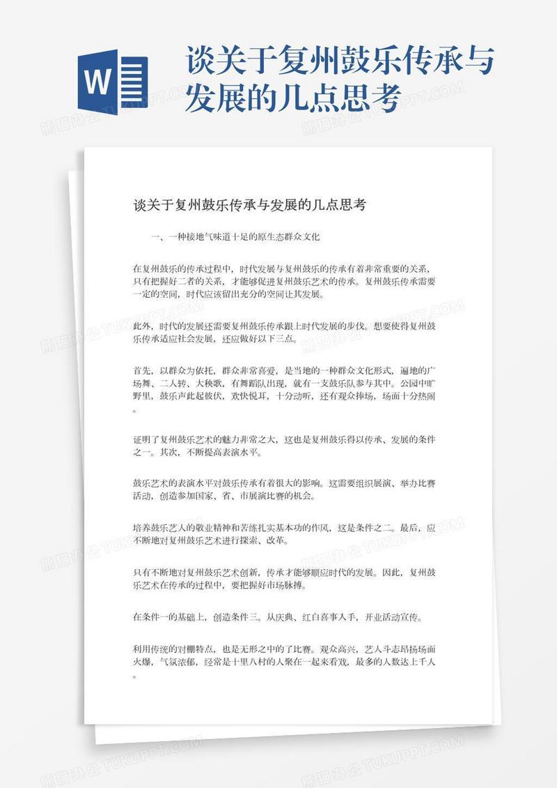 谈关于复州鼓乐传承与发展的几点思考