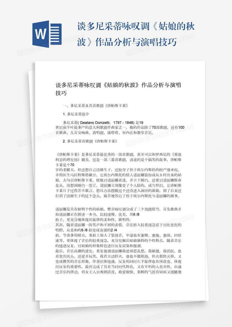 谈多尼采蒂咏叹调《姑娘的秋波》作品分析与演唱技巧