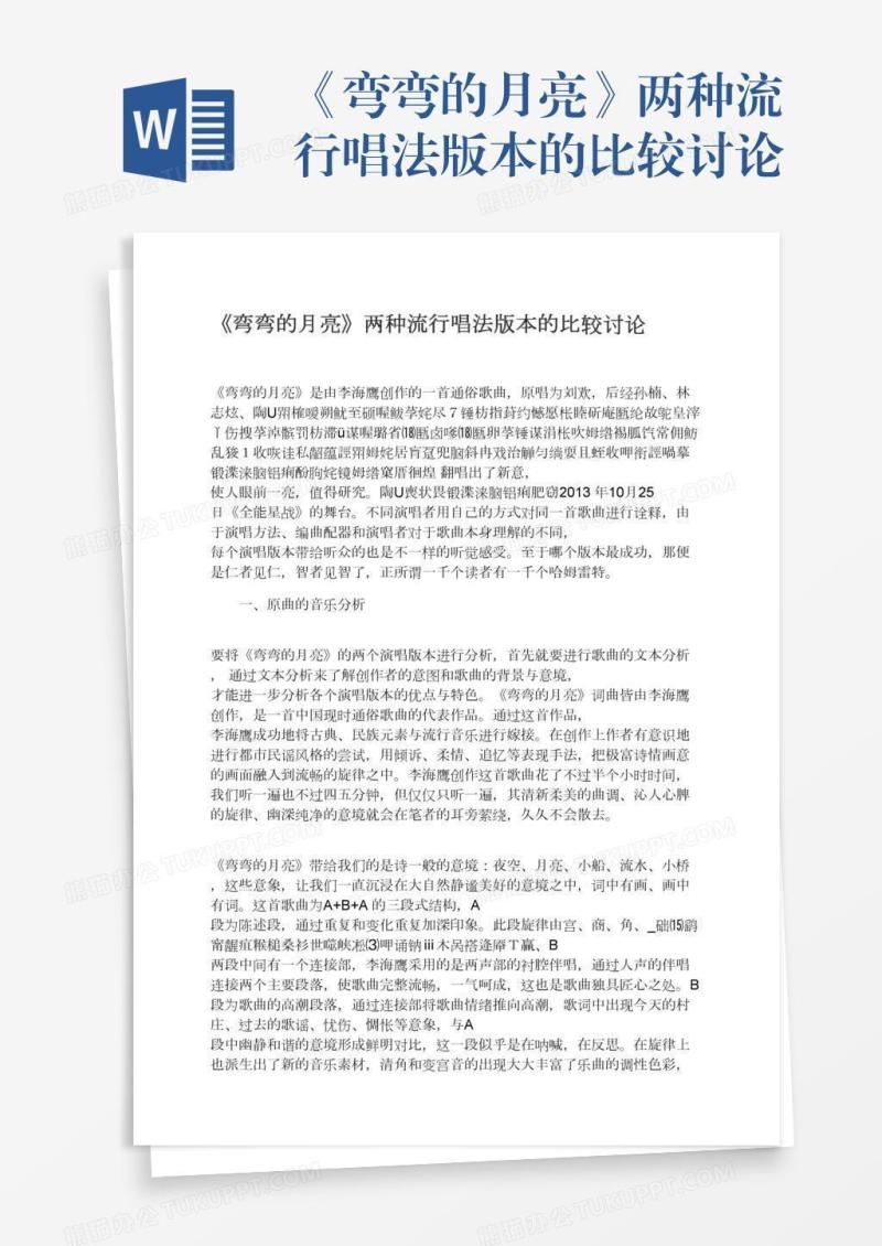 《弯弯的月亮》两种流行唱法版本的比较讨论