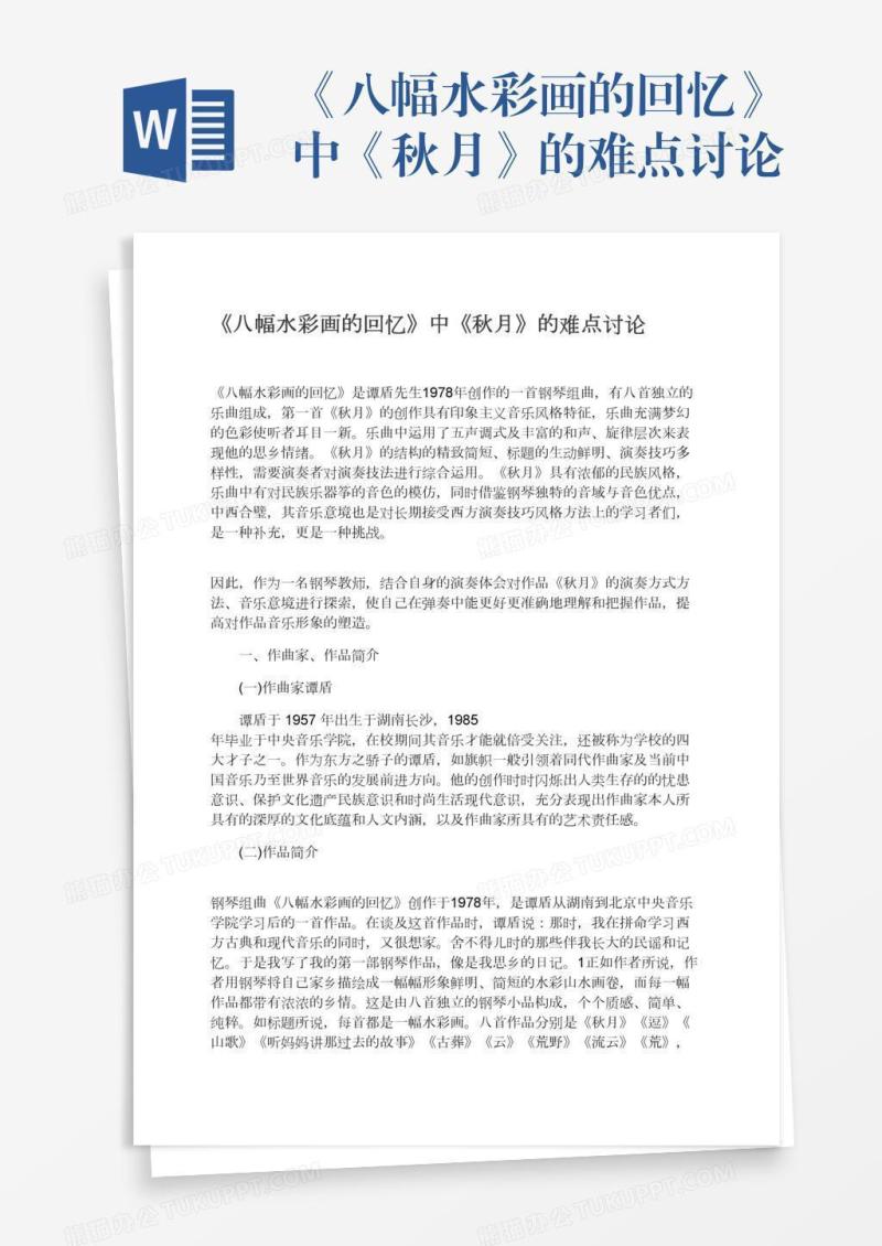 《八幅水彩画的回忆》中《秋月》的难点讨论