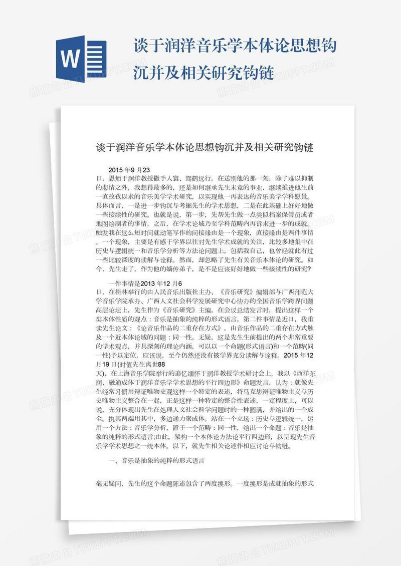 谈于润洋音乐学本体论思想钩沉并及相关研究钩链