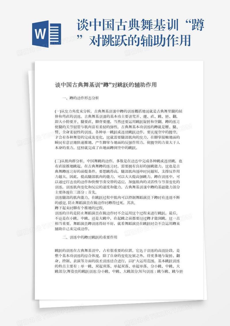 谈中国古典舞基训“蹲”对跳跃的辅助作用