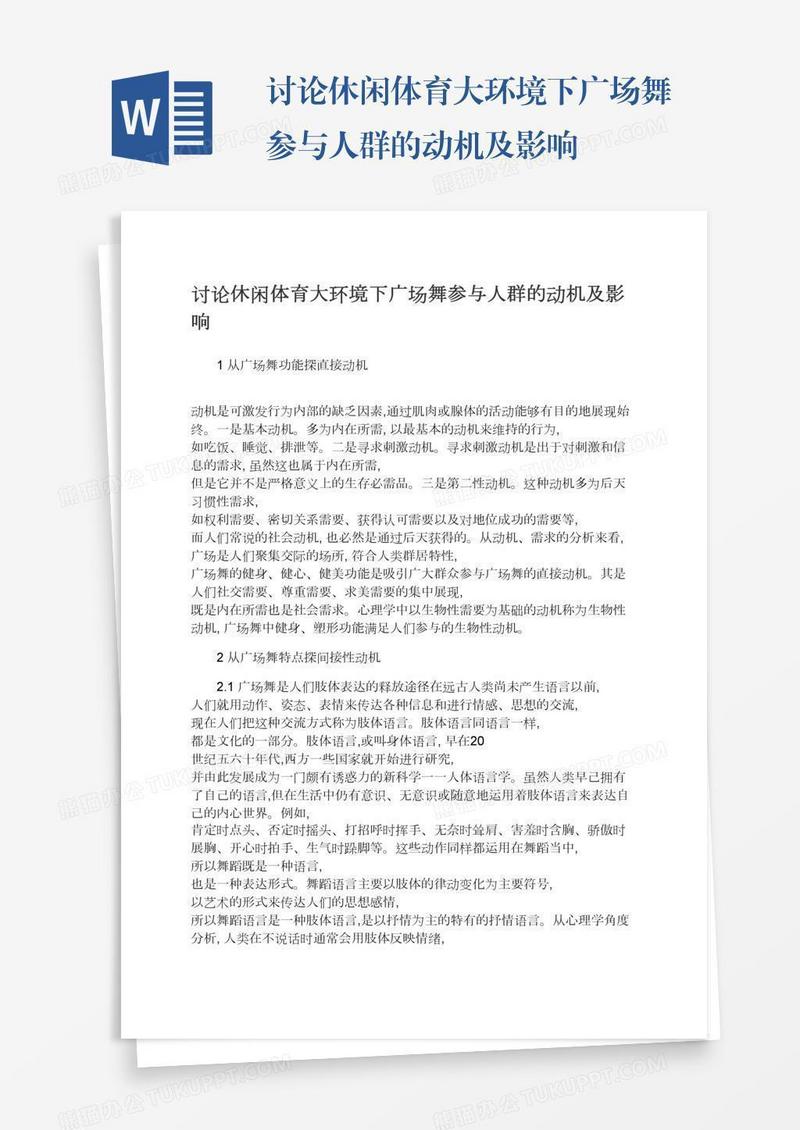 讨论休闲体育大环境下广场舞参与人群的动机及影响