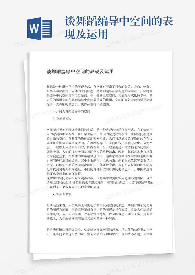 谈舞蹈编导中空间的表现及运用