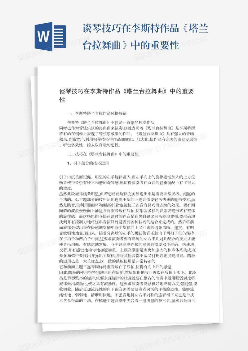 谈琴技巧在李斯特作品《塔兰台拉舞曲》中的重要性