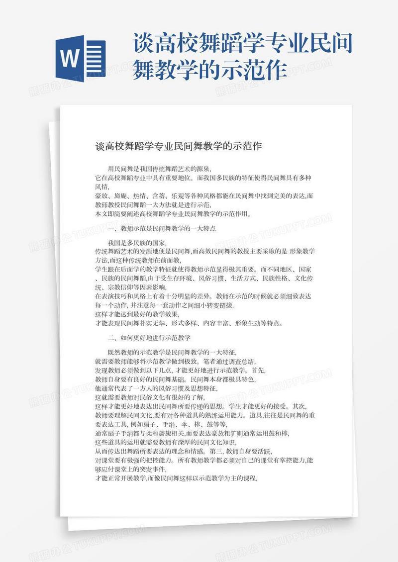 谈高校舞蹈学专业民间舞教学的示范作