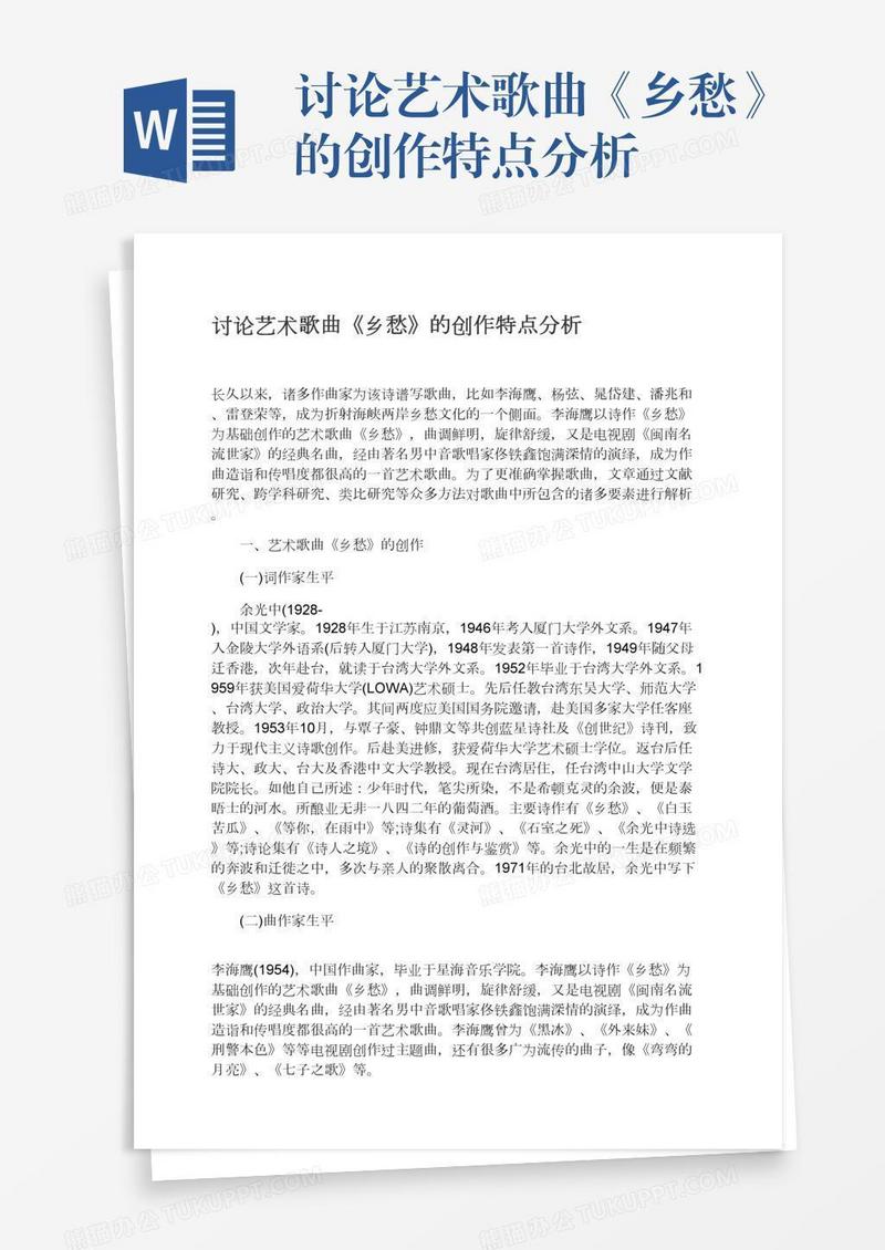 讨论艺术歌曲《乡愁》的创作特点分析