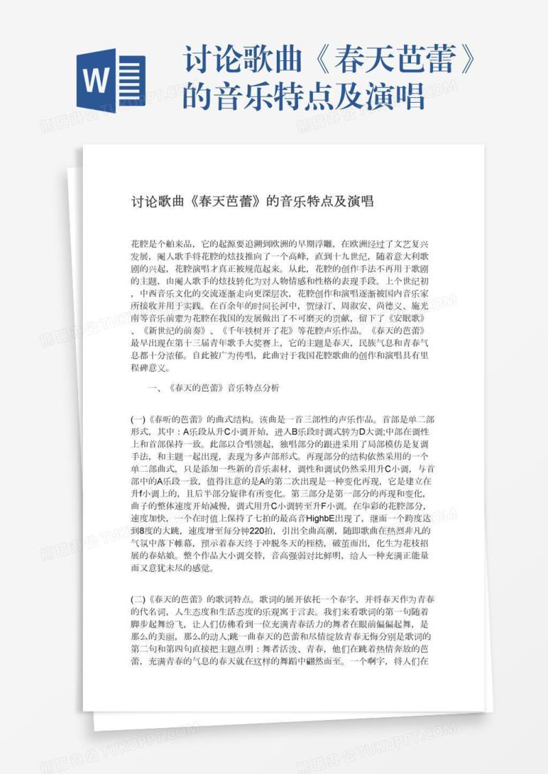 讨论歌曲《春天芭蕾》的音乐特点及演唱