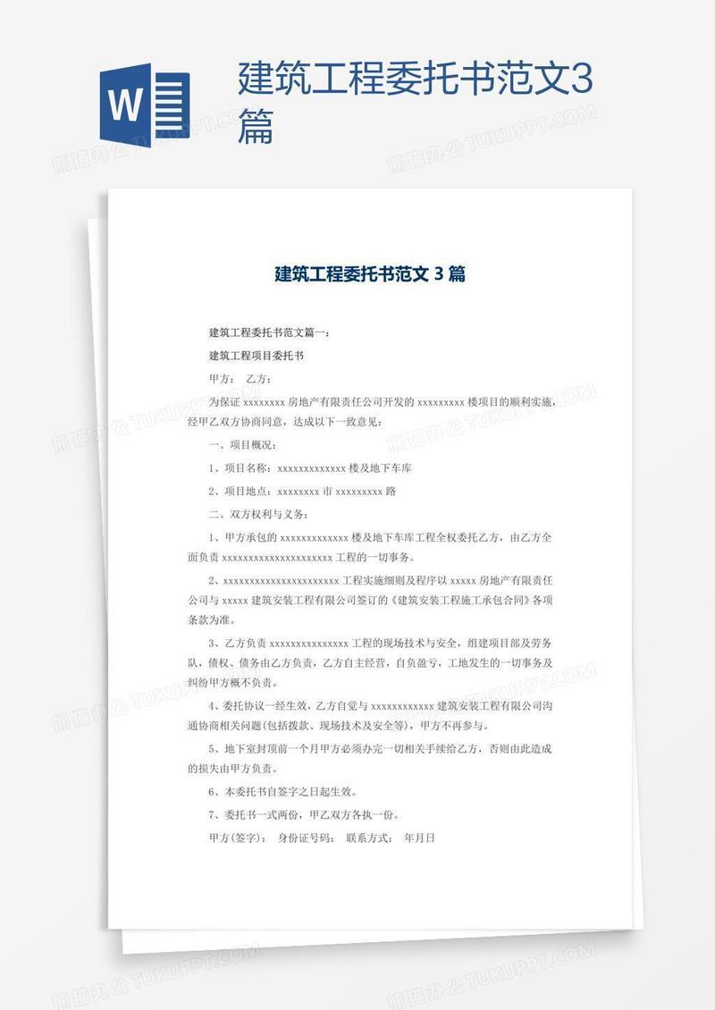 建筑工程委托书范文3篇