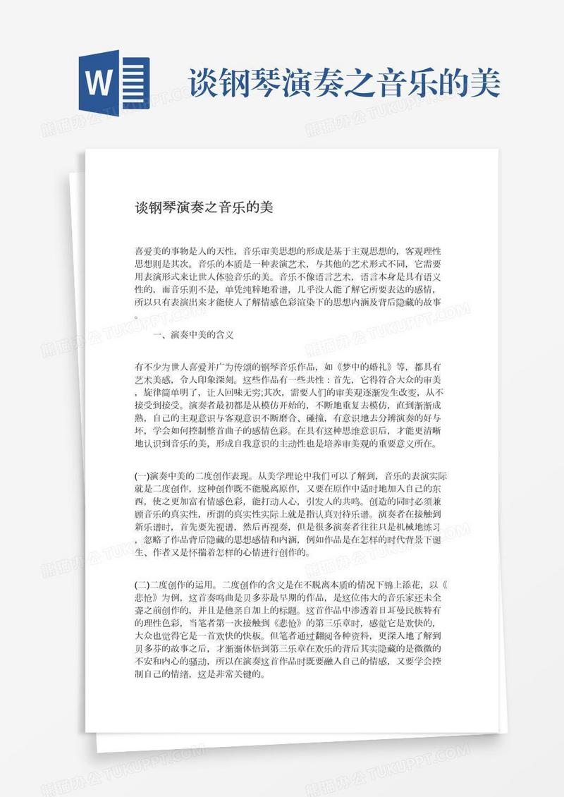 谈钢琴演奏之音乐的美