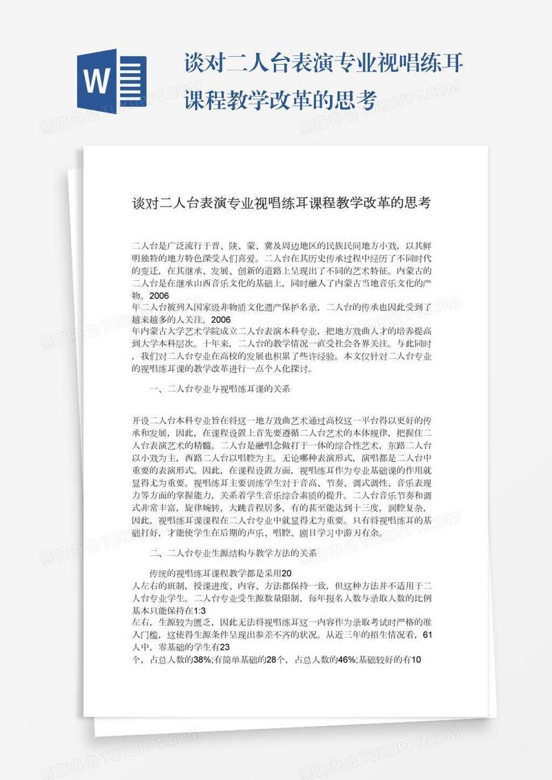 谈对二人台表演专业视唱练耳课程教学改革的思考