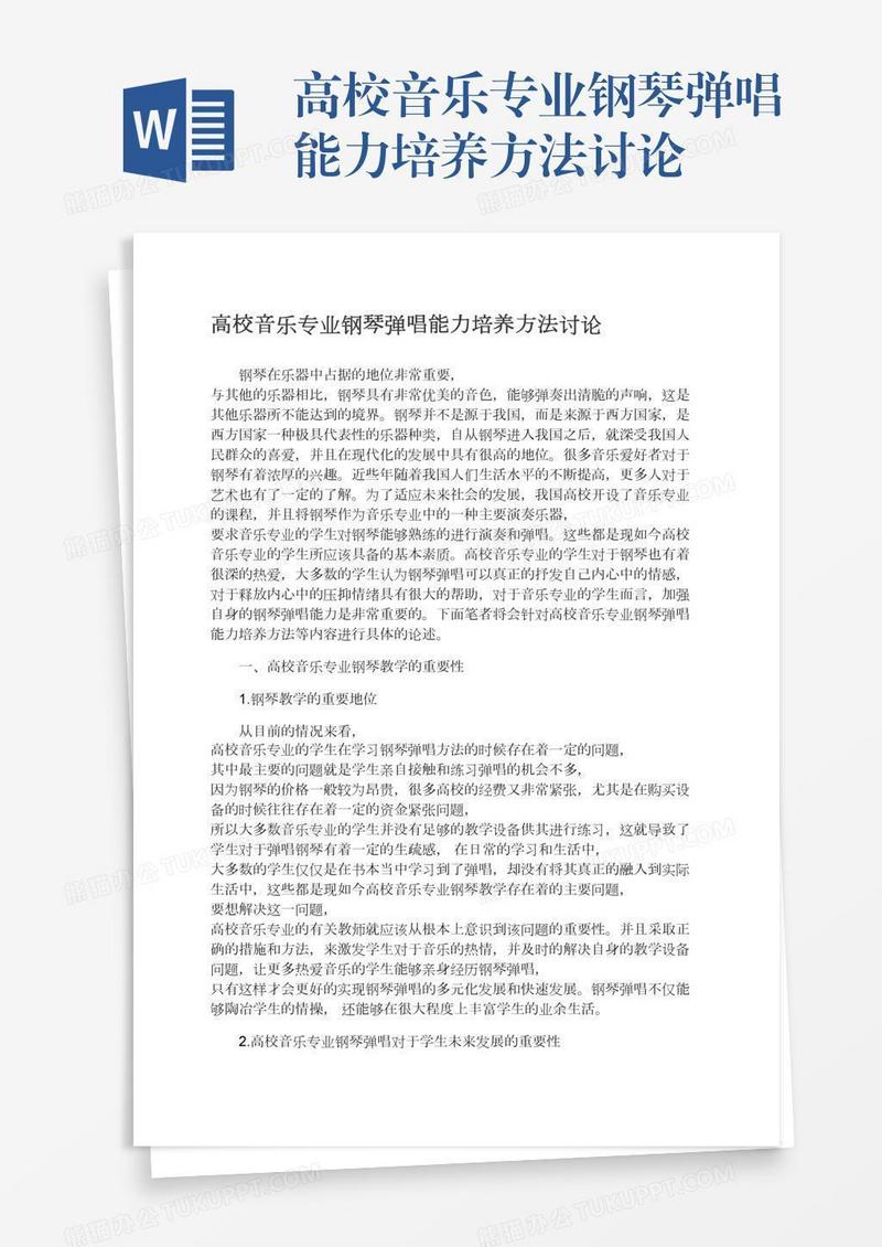 高校音乐专业钢琴弹唱能力培养方法讨论