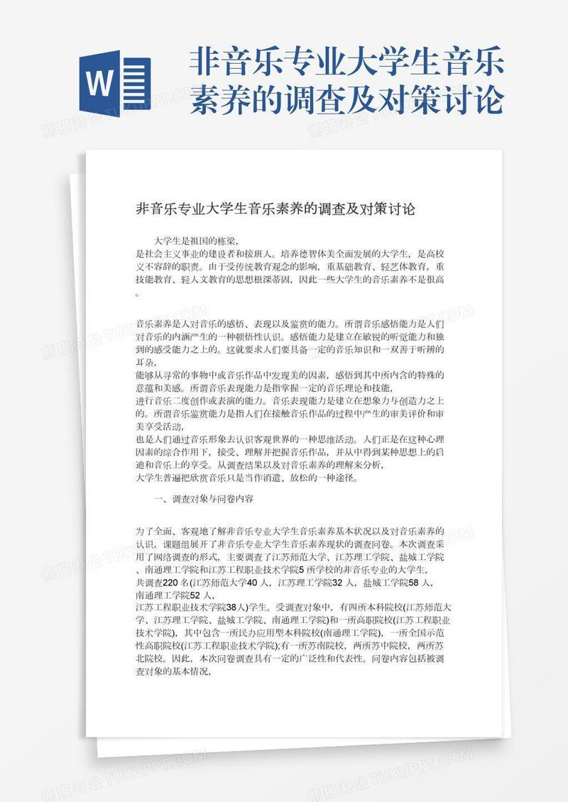 非音乐专业大学生音乐素养的调查及对策讨论