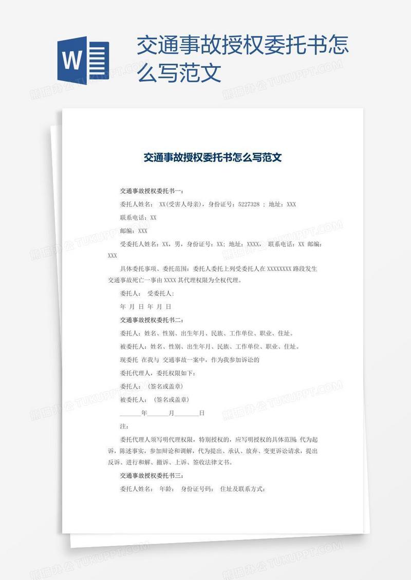 交通事故授权委托书怎么写范文