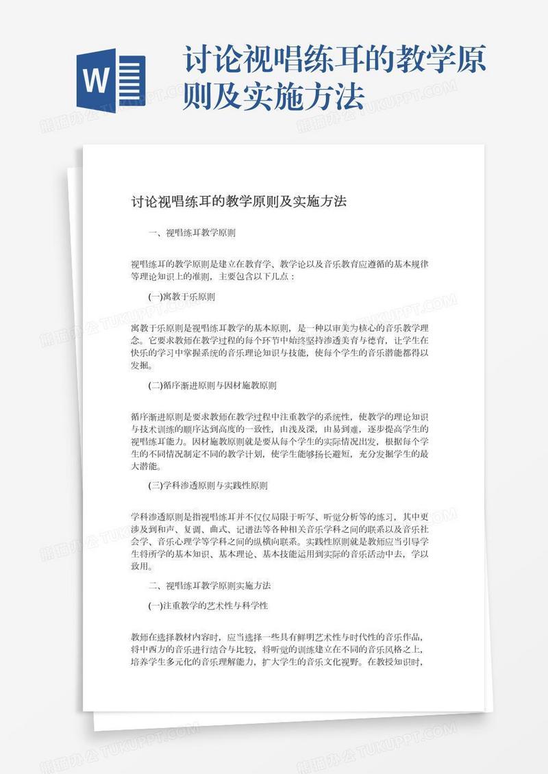 讨论视唱练耳的教学原则及实施方法