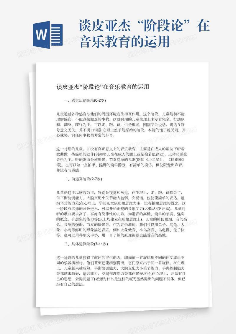 谈皮亚杰“阶段论”在音乐教育的运用