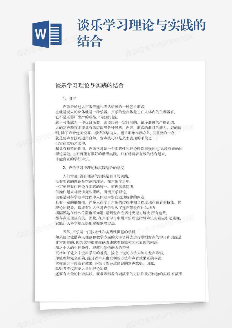 谈乐学习理论与实践的结合