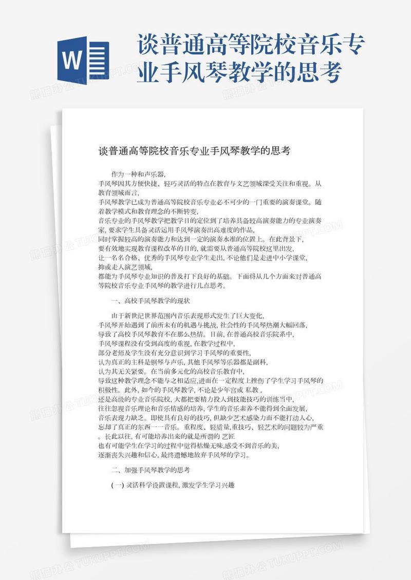 谈普通高等院校音乐专业手风琴教学的思考