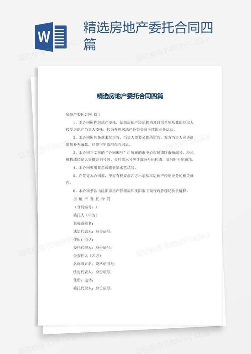 精选房地产委托合同四篇