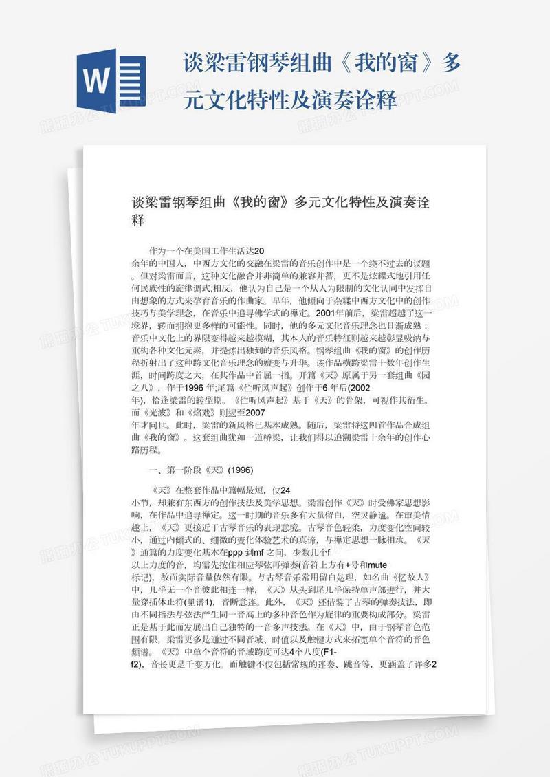 谈梁雷钢琴组曲《我的窗》多元文化特性及演奏诠释