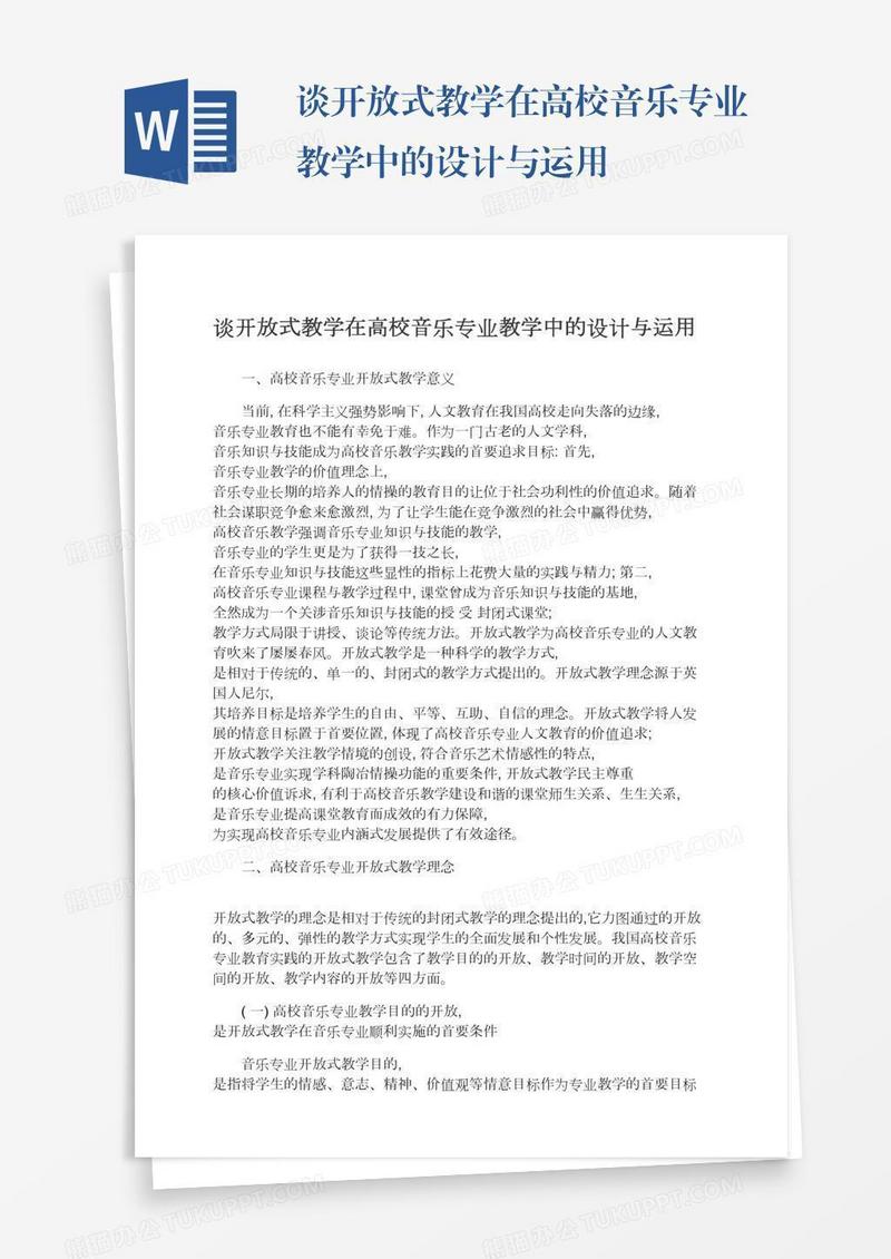 谈开放式教学在高校音乐专业教学中的设计与运用