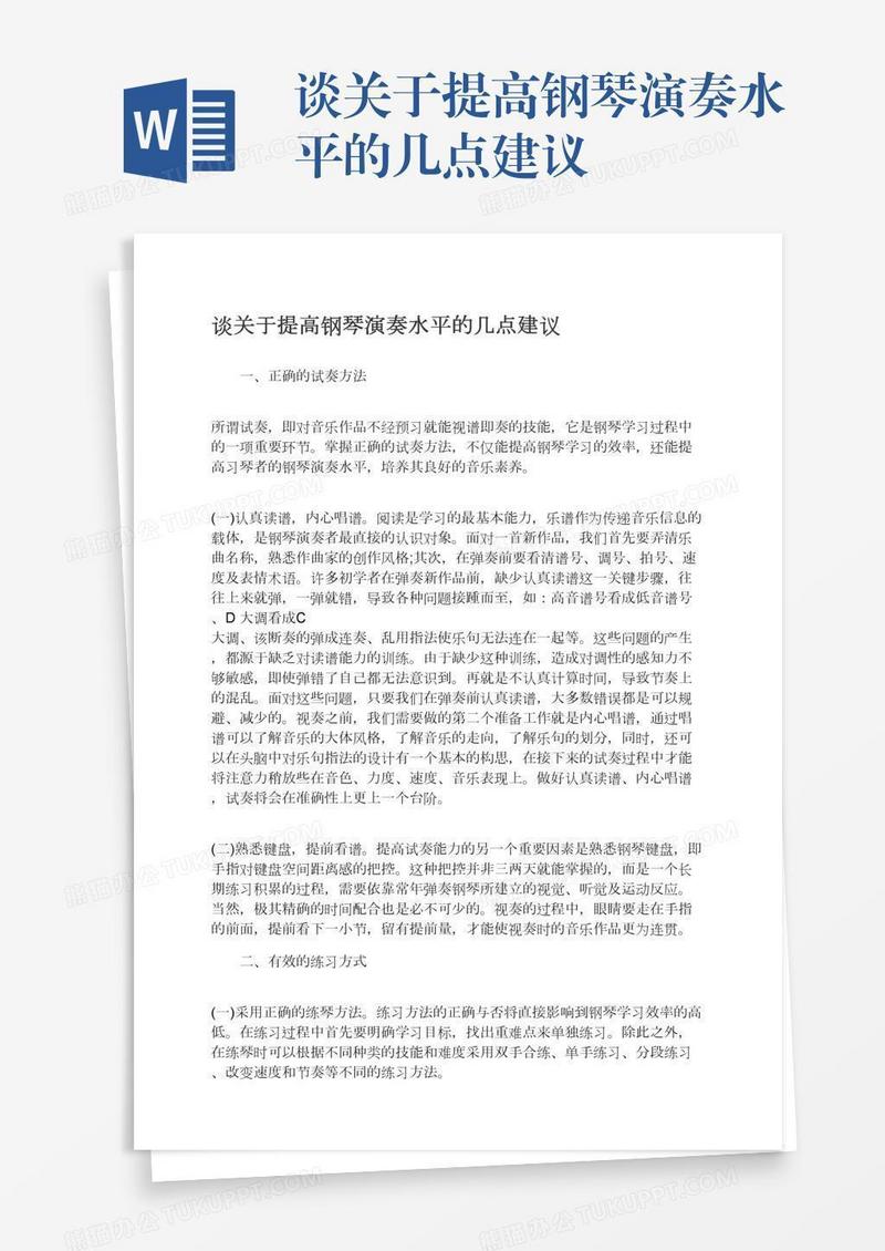 谈关于提高钢琴演奏水平的几点建议