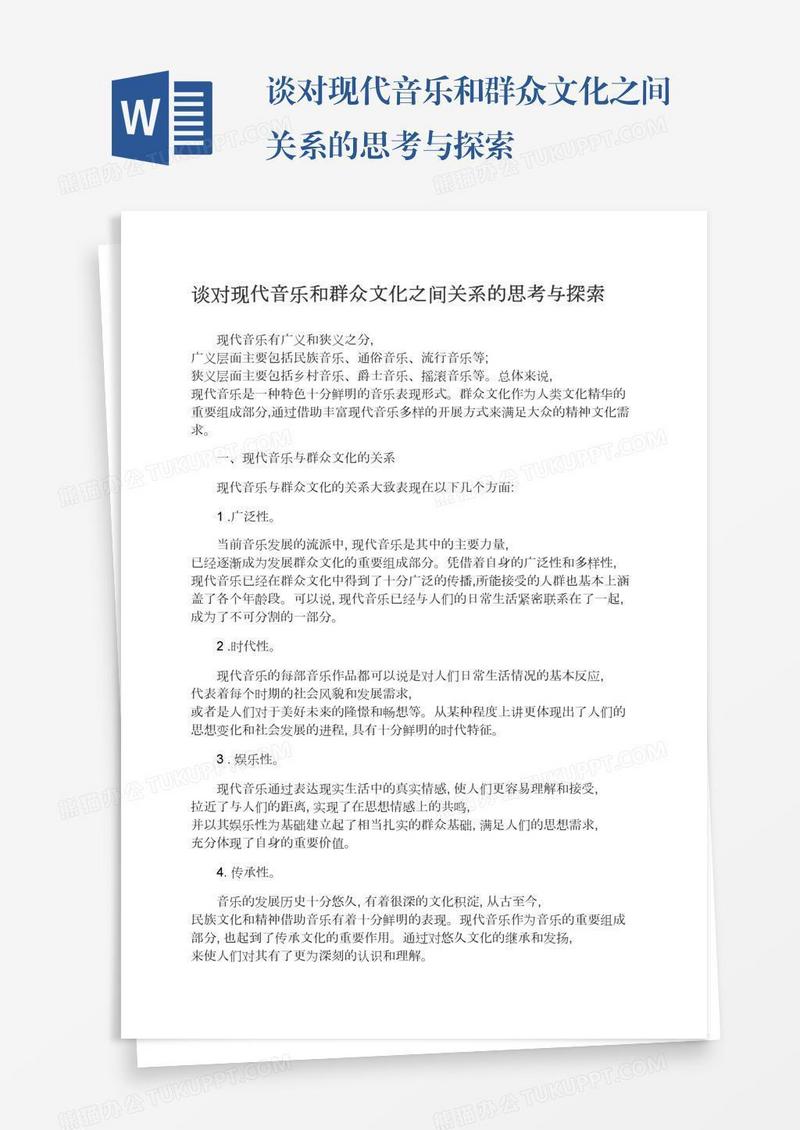 谈对现代音乐和群众文化之间关系的思考与探索