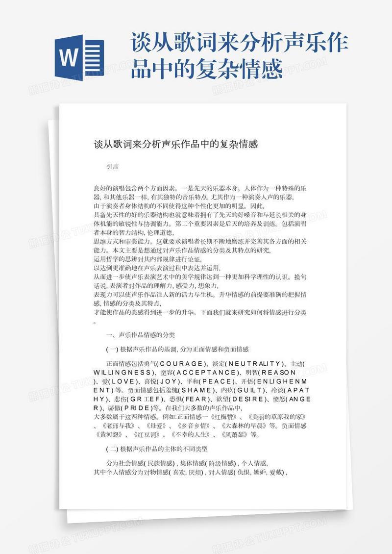 谈从歌词来分析声乐作品中的复杂情感