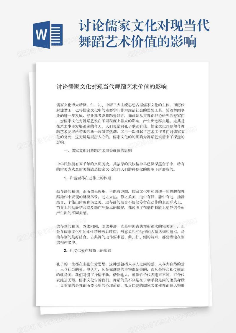 讨论儒家文化对现当代舞蹈艺术价值的影响