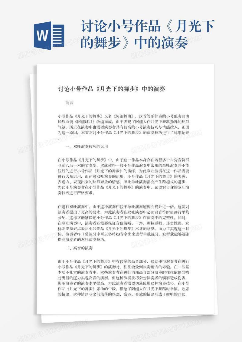 讨论小号作品《月光下的舞步》中的演奏