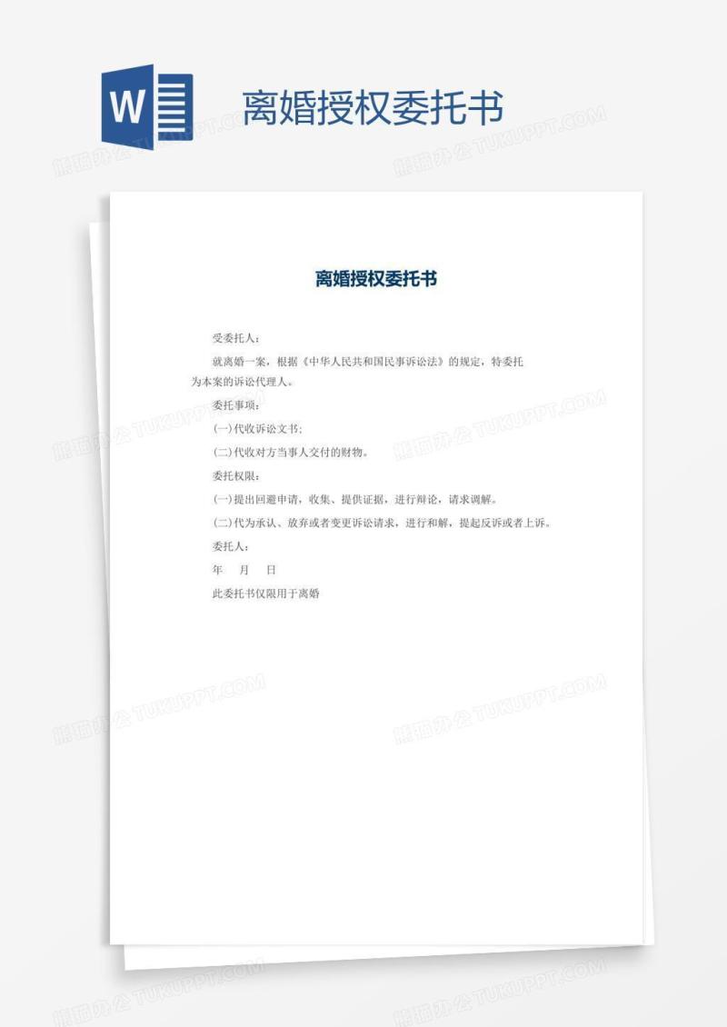 离婚授权委托书