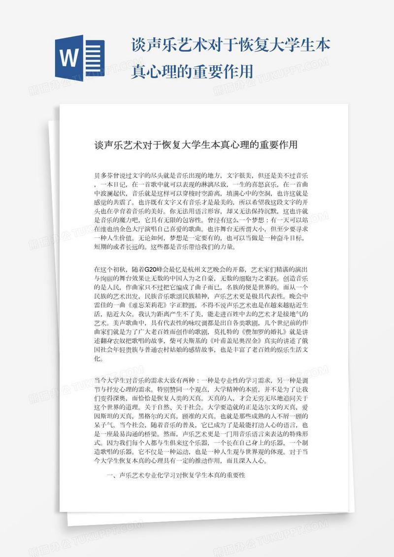 谈声乐艺术对于恢复大学生本真心理的重要作用