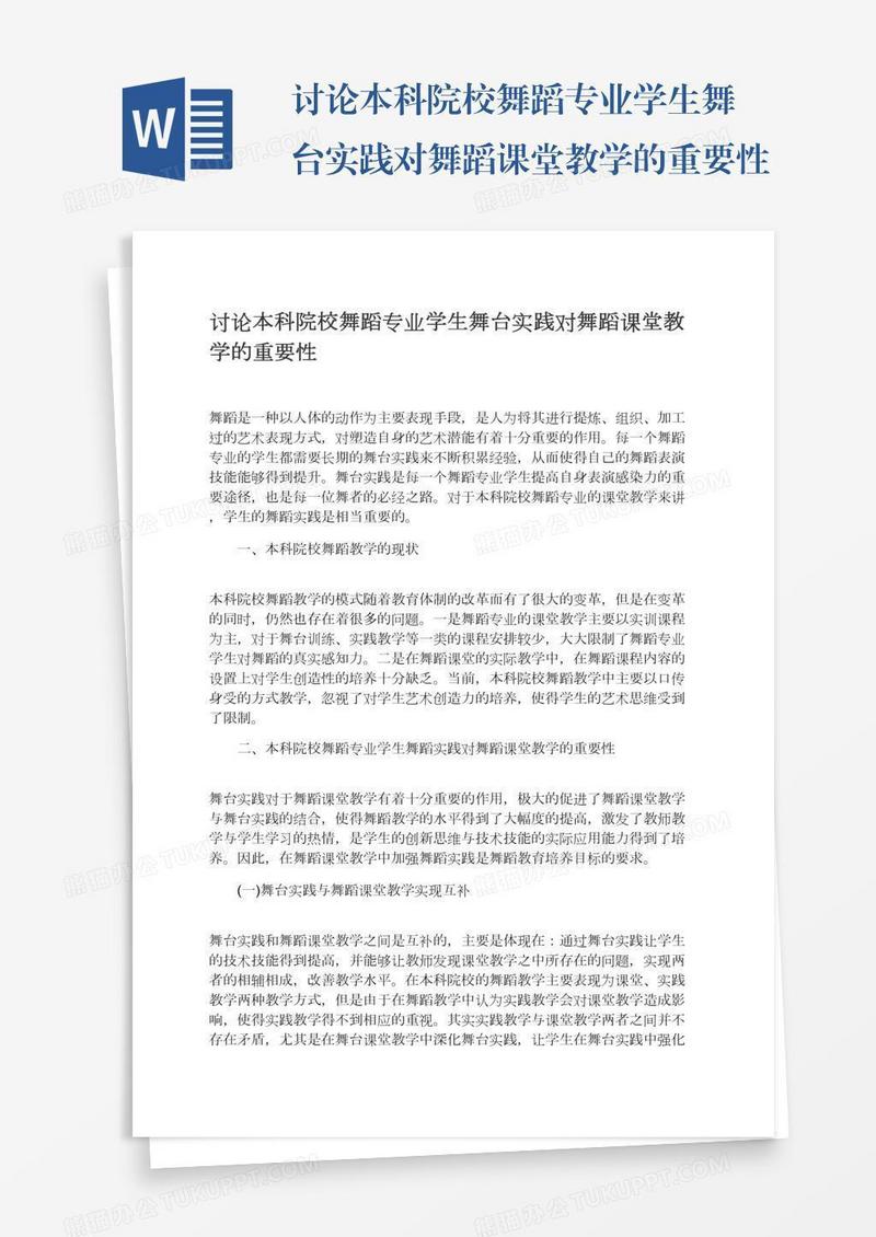 讨论本科院校舞蹈专业学生舞台实践对舞蹈课堂教学的重要性