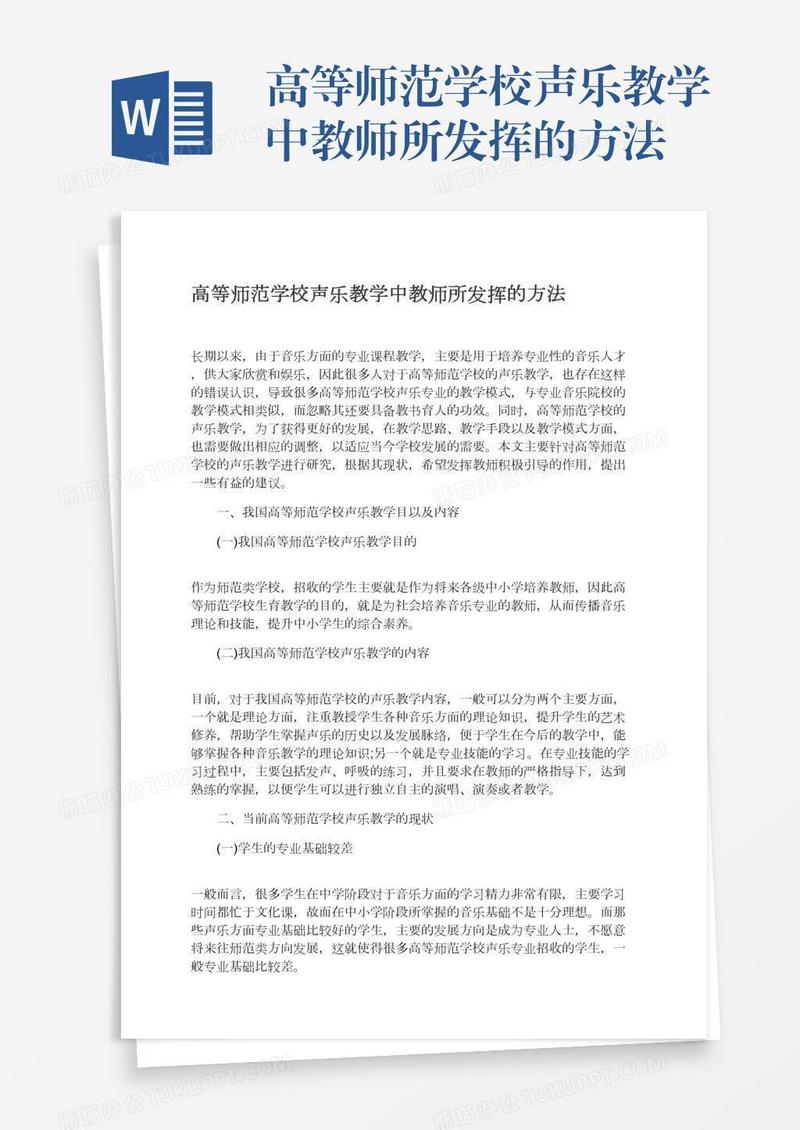 高等师范学校声乐教学中教师所发挥的方法