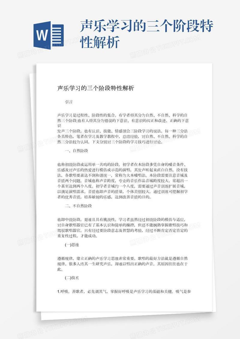 声乐学习的三个阶段特性解析