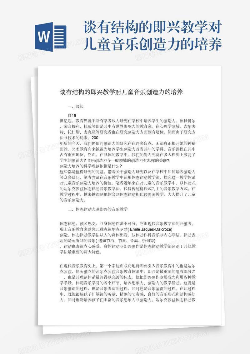 谈有结构的即兴教学对儿童音乐创造力的培养