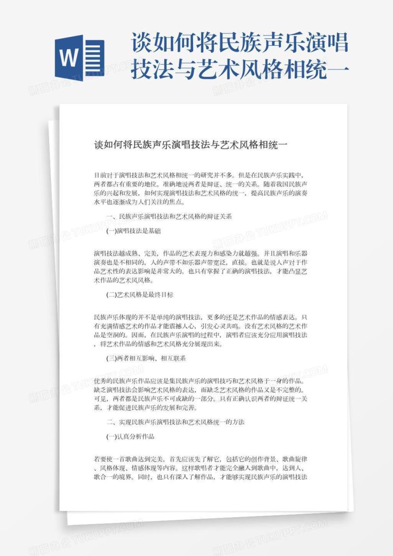 谈如何将民族声乐演唱技法与艺术风格相统一