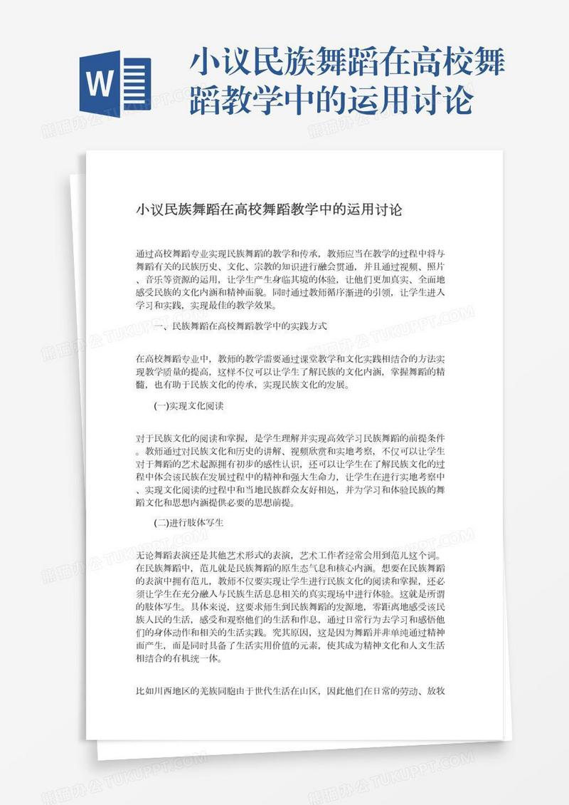 小议民族舞蹈在高校舞蹈教学中的运用讨论