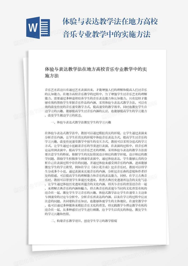 体验与表达教学法在地方高校音乐专业教学中的实施方法