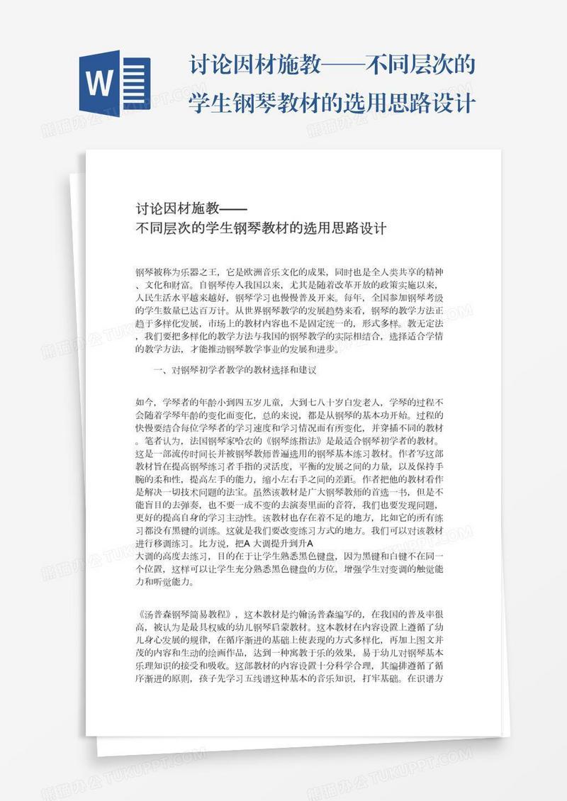讨论因材施教——不同层次的学生钢琴教材的选用思路设计