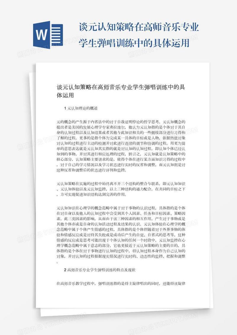 谈元认知策略在高师音乐专业学生弹唱训练中的具体运用