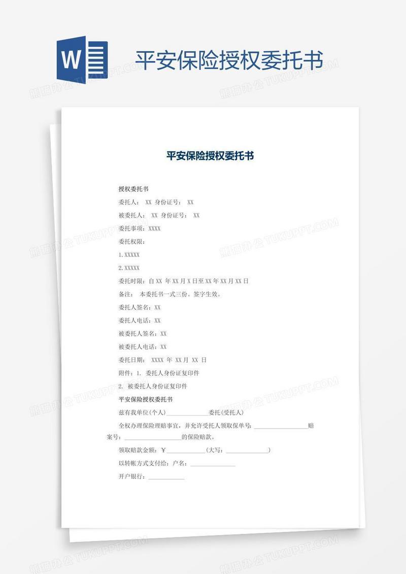 平安保险授权委托书