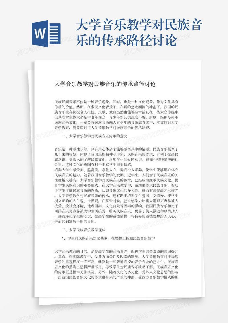 大学音乐教学对民族音乐的传承路径讨论