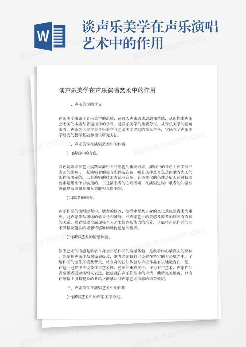 谈声乐美学在声乐演唱艺术中的作用