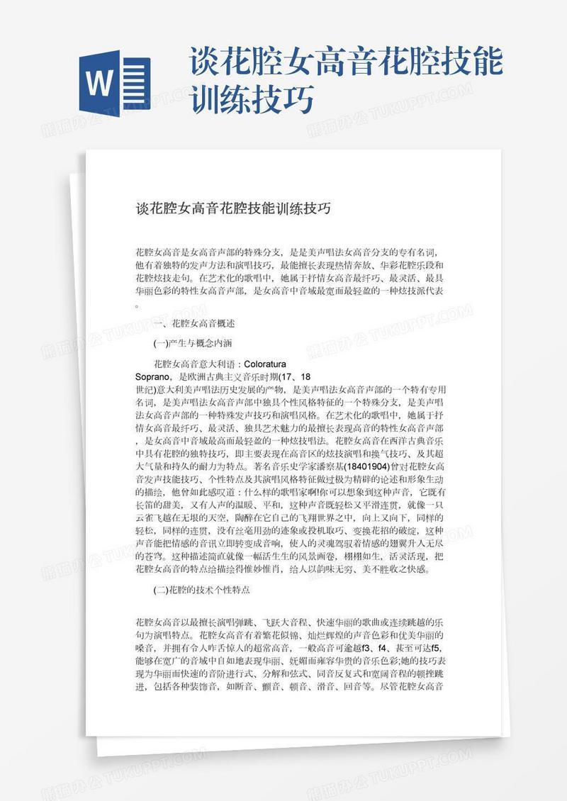 谈花腔女高音花腔技能训练技巧