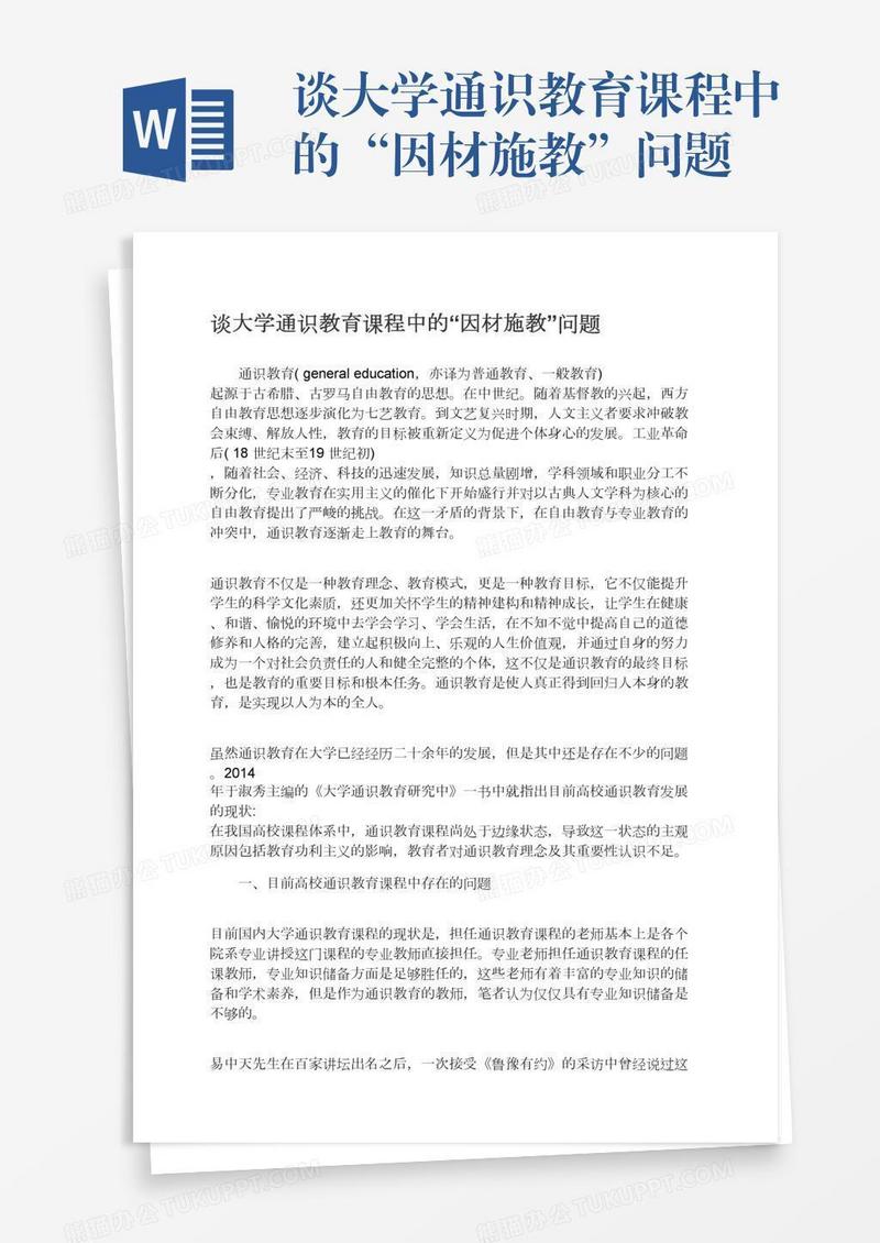 谈大学通识教育课程中的“因材施教”问题